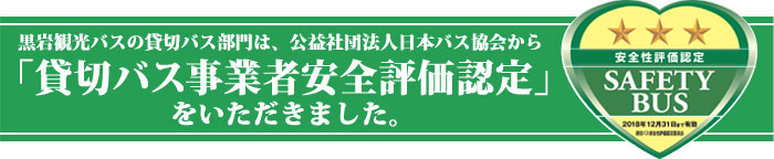 黒岩観光バスの貸切バス部門は、公益社団法人日本バス協会から「貸切バス事業者安全評価認定」をいただきました。
